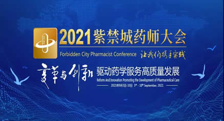  2021紫禁城藥師大會“TDM和藥物基因組學的合理用藥”主題會成功舉辦